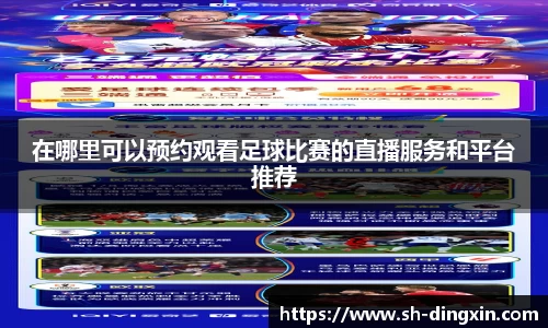 在哪里可以预约观看足球比赛的直播服务和平台推荐