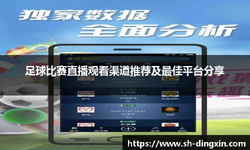 足球比赛直播观看渠道推荐及最佳平台分享