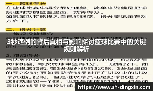 3秒违例的背后真相与影响探讨篮球比赛中的关键规则解析