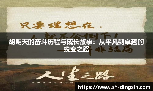 胡明天的奋斗历程与成长故事：从平凡到卓越的蜕变之路