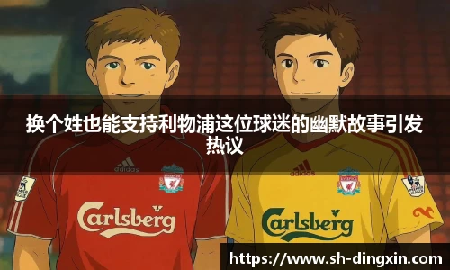 换个姓也能支持利物浦这位球迷的幽默故事引发热议
