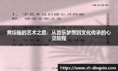 黄综翰的艺术之路：从音乐梦想到文化传承的心灵旅程