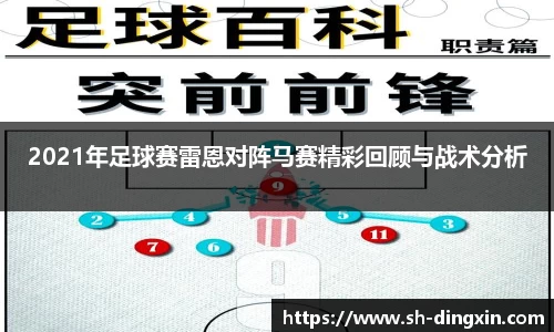 2021年足球赛雷恩对阵马赛精彩回顾与战术分析
