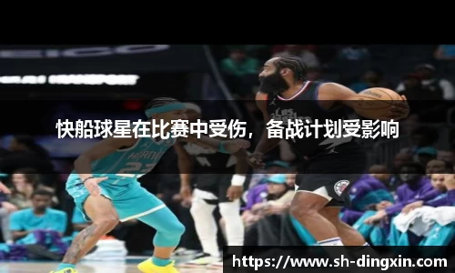 快船球星在比赛中受伤，备战计划受影响